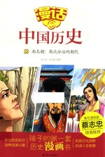 漫话中国历史  22  南北朝  南北分治的朝代