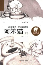 冰波童话  阿笨猫  上  纪念珍藏版