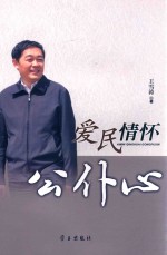 爱民情怀公仆心