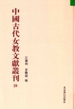 中国古代女教文献丛刊  29