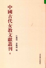 中国古代女教文献丛刊  06