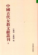 中国古代女教文献丛刊  09