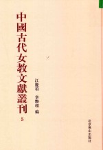 中国古代女教文献丛刊  05