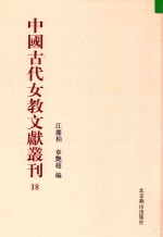 中国古代女教文献丛刊  18