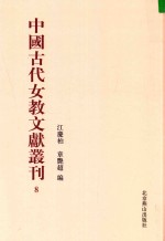 中国古代女教文献丛刊  08
