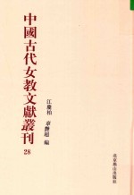 中国古代女教文献丛刊  28