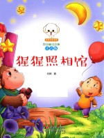 小豆子彩书坊  原创童话故事  猩猩照相馆  注音版