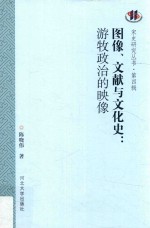 图像、文献与文化史  游牧政治的映像