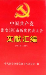 中国共产党淮安（阴）市历次代表大会文献汇编  1949-2001
