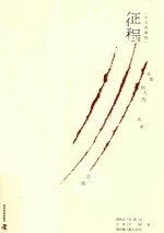 征程  从鱼到人的生命之旅  中文典藏版