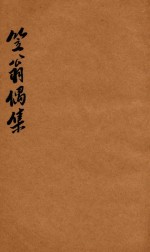 笠翁一家言全集  14  笠翁偶集卷  4