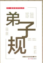 天一国学堂系列丛书  弟子规