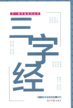 天一国学堂系列丛书  三字经