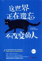 这世界正在遗忘不改变的人