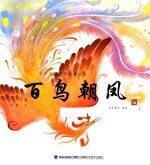 中华传统经典故事绘本  百鸟朝凤  3-6岁