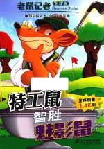 老鼠记者  35  特工鼠智胜魅影鼠  7-10岁  全球版