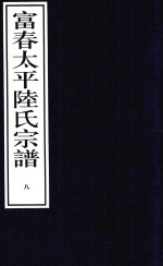 富春太平陆氏宗谱  8