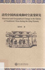 清代中国西南戏曲时空流变研究