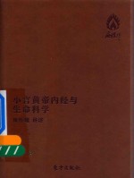 小言黄帝内经与生命科学  袖珍版