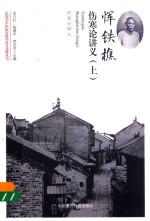 民国名中医临证教学讲义选粹丛书  恽铁樵伤寒论讲义  上