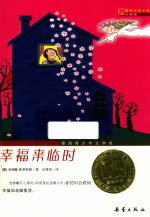 国际大奖小说系列  幸福来临时  美让生活变得更加有意义  升级版