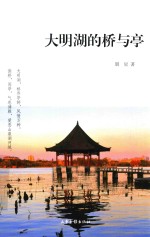 大明湖的桥与亭