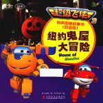 超级飞侠  3  有声图画故事书  纽约鬼屋大冒险  双语版