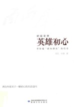 英雄初心  李培福“面向群众”的传奇  纪实文学