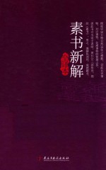 素书新解全译本  典藏版