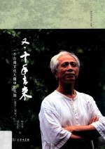 又·十年去来  一个台湾文化人眼中的大陆  2003-2016