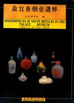 故宫鼻烟壶选粹  中英文本
