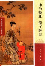 幼学琼林  龙文鞭影