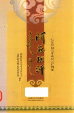 阿勒坦汗  纪念阿勒坦汗诞辰五百周年