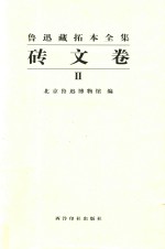 鲁迅藏拓本全集  2  砖文卷
