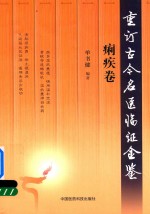 重订古今名医临证金鉴  痢疾卷