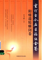 重订古今名医临证金鉴  阳痿遗精癃闭卷
