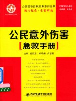 公民现场自救互救系列丛书  公民意外伤害急救手册