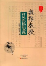 魏稼教授针灸医论医案选