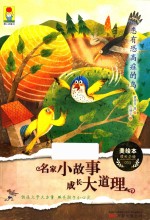 最小孩童书最成长系列  名家小故事成长大道理  患有恐高症的鸟