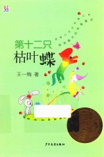 第十二只枯叶蝶