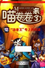 “法老王”号上的阴谋