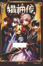 意林猎神传系列  1  勇闯火神殿