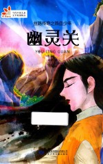 丝路传奇之热血少年  幽灵关