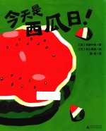 今天是西瓜日！