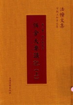 俱舍大要讲记  上