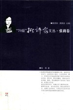70后批评家文丛  张莉卷