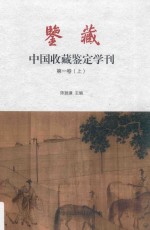 鉴藏·中国收藏鉴定学刊  第1卷  上