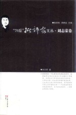 70后批评家文丛  刘志荣卷
