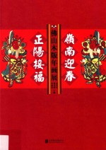 岭南迎春  正阳接福  佛山木版年画展