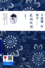 不遗憾  你离开  张幼仪传